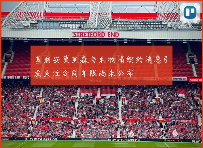 基利安莫里森与利物浦续约消息引发关注合同年限尚未公布