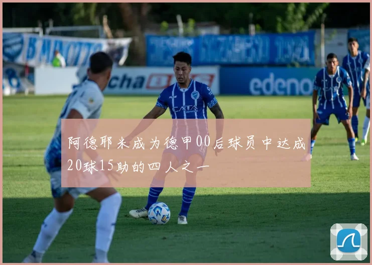 阿德耶米成为德甲00后球员中达成20球15助的四人之一