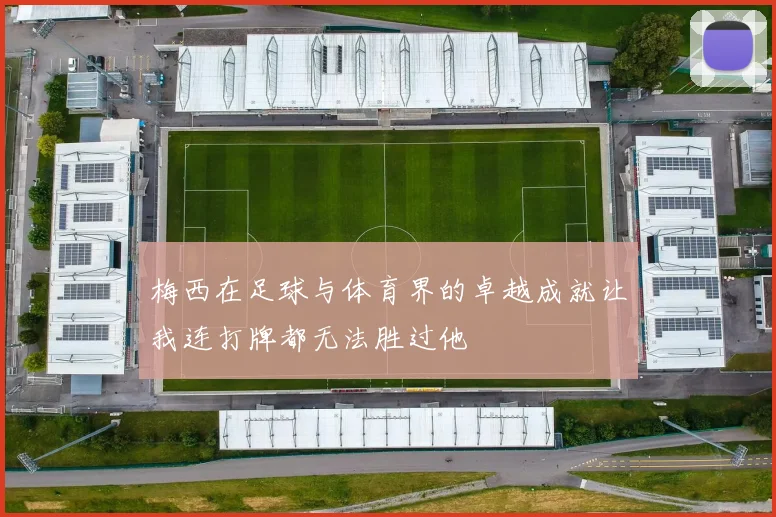 梅西在足球与体育界的卓越成就让我连打牌都无法胜过他