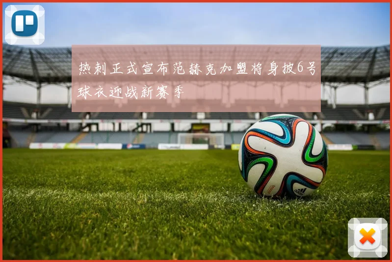 热刺正式宣布范赫克加盟将身披6号球衣迎战新赛季