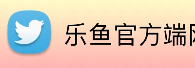 乐鱼官方端网站登录入口 Logo